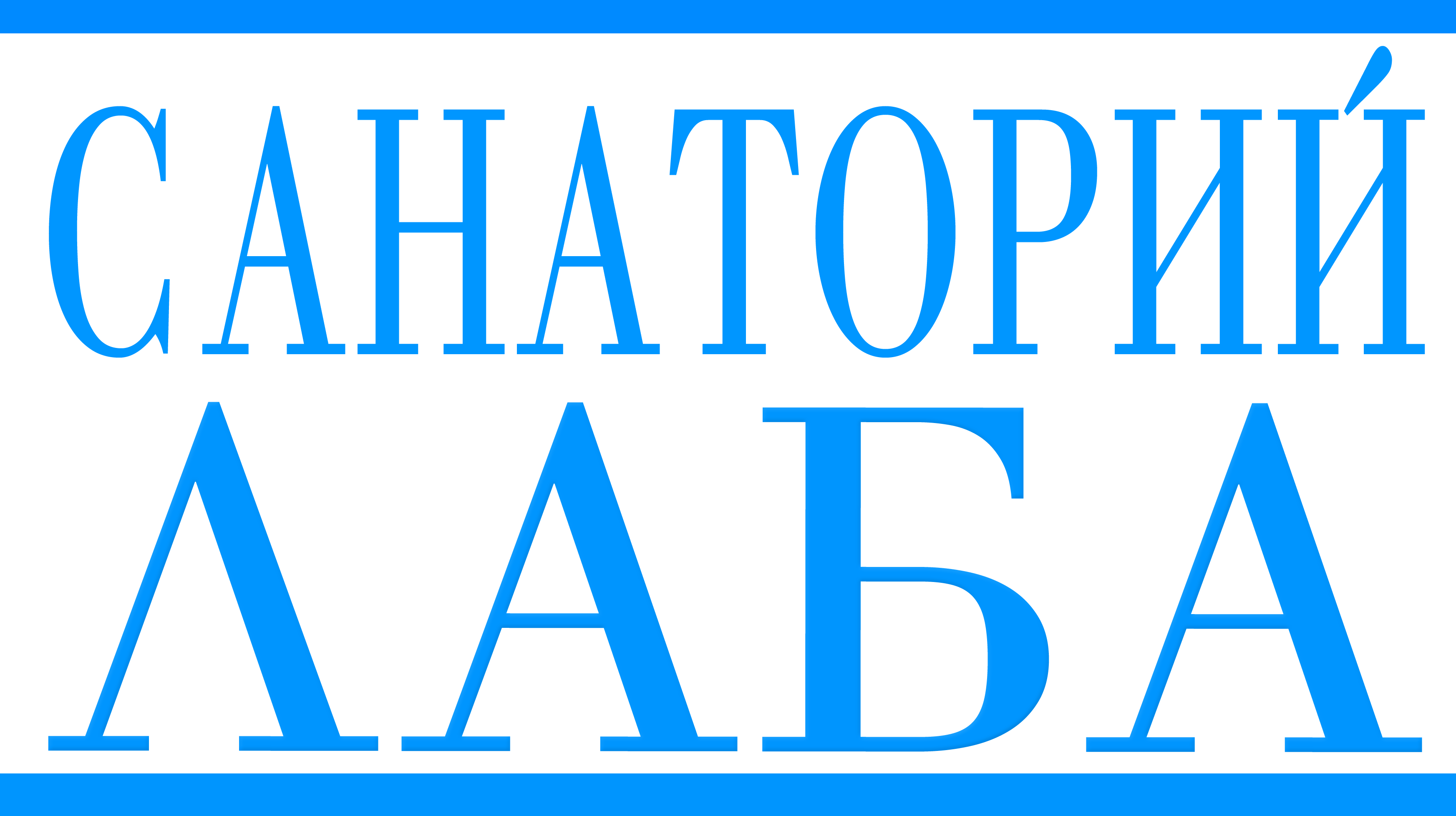 Отдых - в санатории 